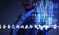 如何选择适合自己的比太
