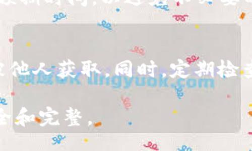  Beijing 
     TP Wallet BSC 不显示币解决方案：如何恢复您的资产/ 
    guanjianci TP Wallet, BSC币, 数字资产恢复/guanjianci 

近年来，数字货币的普及使得越来越多的人开始使用数字钱包来管理他们的资产。在这方面，TP Wallet 是一种非常受欢迎的钱包，尤其是在 Binance Smart Chain (BSC) 平台上。然而，有时候用户可能会遇到钱包不显示币的情况，这可能让他们感到困惑和不安。本文将为您详细介绍如何解决这个问题，并给出一系列相关的解答，帮助您更好地理解如何管理您的数字资产。

TP Wallet BSC 不显示币的原因
在讨论解决方案之前，首先我们需要了解可能导致 TP Wallet 上不显示币的原因。这可能是由多种因素引起的，包括但不限于：
ul
   listrong网络连接问题：/strong不稳定的网络连接可能导致钱包无法正常加载资产信息。/li
   listrong智能合约更新：/strong某些币种的智能合约可能会更新，导致钱包无法正确识别您的资产。/li
   listrong钱包刷新问题：/strong钱包可能没有及时刷新，您需要手动刷新资产。/li
   listrong错过的同步：/strong您可能错过了钱包与区块链的同步，导致资产信息未能更新。/li
/ul

解决方案：如何使 TP Wallet 显示您的币
接下来，我们将详细介绍几种解决方案，确保您能够顺利查看您的数字资产。

方案一：检查网络连接
首先，确保您的网络连接稳定。无论您使用的是 Wi-Fi 还是移动数据，若网络不稳定，钱包可能无法正常加载资产信息。可以尝试重启路由器或切换网络查看情况。如果网络连接良好，继续进行后续步骤。

方案二：手动刷新资产
在 TP Wallet 中，有时可能需要手动刷新资产列表。您可以找到“刷新”或“重新加载”的按钮，点击后查看是否能显示您的资产。如果未能显示，可能需要尝试其他方案。

方案三：检查币种信息
确认您所持有的币种是否已经添加到 TP Wallet 中。部分币种需要手动添加，您可以查找币种的合约地址，手动输入至 TP Wallet 中。这通常可以通过访问币种官方网站或区块链浏览器获得所需信息。

方案四：更新钱包应用程序
确保您使用的是最新版本的 TP Wallet。有时旧版本的应用可能存在一些 bug，更新到最新版本能够解决这些问题。您可以前往应用商店检查更新，下载并安装最新版本。

方案五：与官方支持联系
如果上述方法均未解决问题，建议与 TP Wallet 的官方技术支持联系。他们可以提供更为详细和专业的指导，确保您能够恢复资产显示。这通常是解决问题的最终步骤。

常见问题解答

问题一：如果以上方法都无法解决我的问题，该怎么办？
如果您尝试了上述所有方法但资产仍未显示，可能需要采取更深入的措施。首先，查看 TP Wallet 的社区反馈和其他用户是否也遇到相同的问题，这样可以帮助您确定问题是否是广泛存在的。其次，您可以清空钱包的缓存数据，或者尝试卸载后重新安装应用程序。卸载前请确保您的助记词或私钥安全备份，以免资产丢失。

问题二：如何确认我的资产是否真的在区块链上？
要确认您的资产是否在区块链上，您可以使用区块链浏览器查询。例如，如果您的资产是在 Binance Smart Chain 上，您可以访问 BscScan 或其他区块链浏览器，输入您的钱包地址查看是否有相应的交易记录和资产信息。这是一个快速的验证方式，可以确保您的资产没有丢失。

问题三：有时候 TP Wallet 反应很慢，是什么原因？
TP Wallet 反应慢的原因通常与网络延迟或服务器负载过高有关。建议您在设备中关闭其他可能占用网络带宽的应用程序，确保获得最佳的使用体验。此外，越是在市场波动或交易量大的时候，钱包反应可能会受到影响，耐心等待通常会有所帮助。

问题四：我可以通过 TP Wallet 进行交易吗？
是的，TP Wallet 支持通过钱包进行交易。您可以选择发送或接收数字资产，只需输入收件人的地址和所需数量进行操作。然而，在交易之前，确保已充分了解网络的交易费用及预期时间，以避免不必要的损失。

问题五：如何备份我的 TP Wallet？
备份 TP Wallet 是保障您的资产安全的重要步骤。通常，您可以通过助记词或私钥进行备份。在钱包设置中，找到备份选项，将助记词或私钥安全保存于离线状态的地方，避免被他人获取。同时，定期检查并更新您的备份，确保其始终有效。

通过本文的介绍，希望能帮助您更好地解决 TP Wallet BSC 不显示币的问题，并正确管理您的数字资产。无论遇到何种挑战，都不要慌张，逐步排查和解决，才能确保资产的安全和完整。