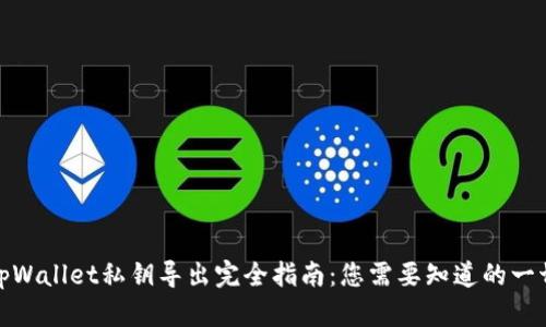 tpWallet私钥导出完全指南：您需要知道的一切