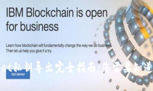 tpWallet私钥导出完全指南：您需要知道的一切
