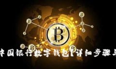 如何关闭中国银行数字钱