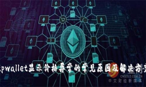 tpwallet显示价格异常的常见原因及解决方案