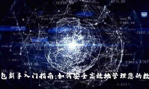 数字钱包新手入门指南：如何安全高效地管理您的数字资产
