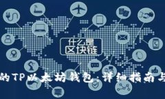 如何恢复丢失的TP以太坊钱