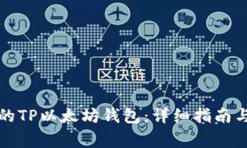 如何恢复丢失的TP以太坊钱包：详细指南与常见问题解答