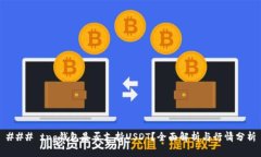 ### tng钱包是否支持USDT？全