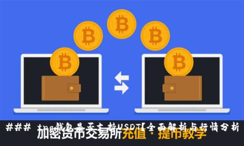 ### tng钱包是否支持USDT？全面解析与行情分析