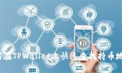 如何在TPWallet上快速查找持