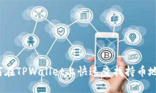 如何在TPWallet上快速查找持币地址？