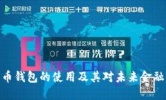 数字货币钱包的使用及其