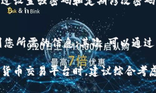 baiotiTPWallet里买币靠谱吗？全面解析与用户体验/baioti
TPWallet, 买币, 加密货币/guanjianci

一、什么是TPWallet？
TPWallet是一款专注于加密货币交易和数字资产管理的钱包应用，用户可以在该平台上进行多种数字货币的买卖、存储和管理。TPWallet支持多种主流加密货币，如比特币、以太坊、USDT等，其用户界面友好，旨在为用户提供便捷的操作体验。此外，TPWallet还注重安全性，提供了多种安全措施以保护用户资金安全。

二、TPWallet的主要功能
TPWallet的主要功能包括但不限于：加密货币交易、数字资产存储、多币种支持、市场行情查看、交易记录查询、资产管理等。用户可以通过简单的注册和实名认证，快速创建一个数字钱包，并开始进行数字资产的买卖，资产的管理则可以通过查看钱包中的余额、历史交易记录等操作进行。

三、TPWallet的安全性如何？
安全性是用户在选择加密货币交易平台时非常关心的一个方面。TPWallet采取了多种措施来保障用户资金的安全，包括采用最新的加密技术、双重认证、冷钱包存储等，其中冷钱包存储大幅降低了在线犯罪对用户资产的威胁。此外，TPWallet还会进行定期的安全审核，以确保系统不受威胁。

四、用户体验与反馈
在TPWallet的用户体验方面，许多用户反馈其操作界面简洁易懂，功能齐全，能够满足大部分用户的需求。然而，也有部分用户反映在高峰时段交易延迟的问题。总体而言，TPWallet在用户体验方面做得相对不错，能够满足大部分用户的需求。

五、TPWallet的费用结构
TPWallet对于交易的费用结构相对透明，用户在进行数字资产交易时会收取一定的交易手续费，不同币种的手续费可能有所不同。此外，用户在进行提现时也可能会涉及到网络手续费，因此在使用过程中，用户需仔细查看相关费用说明，选择最适合自己的交易方式。

六、常见问题
在使用TPWallet的过程中，用户可能会面临一些常见问题，从而影响其使用体验。以下是一些常见问题的详细解析：

问题一：TPWallet支持哪些加密货币？
TPWallet支持多种加密货币，用户可以在平台上进行买卖主要包括比特币(BTC)、以太坊(ETH)、达世币(DASH)、瑞波币(XRP)等主流币种，同时也支持一些山寨币。用户在注册账户后可以查看支持的币种列表，以选择适合自己的投资方向。在选择投资时，建议用户多做功课，了解每种币的市场走势和基本面，以降低投资风险。

问题二：TPWallet的交易手续费是多少？
TPWallet的交易手续费通常是固定的，但不同币种的手续费可能有所不同，具体费用可在该平台的官方网站上查询。用户在进行交易前，可以先查看当前交易的手续费，充分了解费用结构后再决定是否进行交易。同时，建议用户选择交易活跃时段进行交易，一般这样的时段手续费较低。

问题三：TPWallet的提现流程是怎样的？
提现流程相对简单，用户需先登录TPWallet账户，选择要提现的币种并输入提现数量，确认钱包地址后提交提现申请。系统会进行审核并在确认后将币转账到用户提供的钱包。建议用户在操作前仔细核对提币地址，确保操作不会发生错误。同时，提现操作过程中可能会涉及到网络手续费，用户需提前了解并做好准备。

问题四：TPWallet的账户安全如何保障？
TPWallet非常重视用户账户的安全性，为此，平台采取了多项安全措施，包括但不限于双重身份验证、实时监控、异常登录提醒等。此外，用户也可通过设置强密码和定期修改密码来进一步保障账户安全。在发生任何异常情况时，用户应立即修改密码并联系客服进行处理。

问题五：如何解决使用TPWallet过程中遇到的问题？
在使用TPWallet的过程中，如果遇到任何问题，用户可以通过以下几种方式进行解决：首先，查看平台的常见问题解答和帮助中心，这里往往能找到您所需的信息；其次，可以通过客服进行咨询，与平台人员进行面对面的沟通；最后，如果平台的解决办法无法满足您的需求，可以上网寻找其他用户的使用经验和解决方案。

通过以上对TPWallet的功能、安全性、用户体验等方面的分析和解答，希望能够帮助到考虑在TPWallet买币的用户做出更明智的决策。在选择加密货币交易平台时，建议综合考虑多方面因素，以确保自己的投资安全与收益。