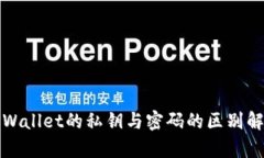 TPWallet的私钥与密码的区别