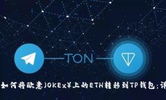 ### 如何将欧意（OKEx）上的
