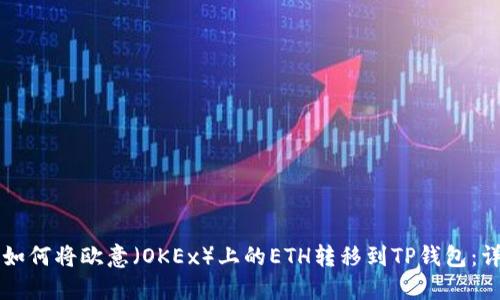 ### 如何将欧意（OKEx）上的ETH转移到TP钱包：详细指南