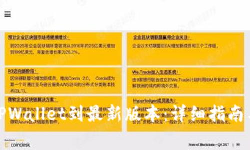 如何顺利更新TPWallet到最新版本：详细指南与常见问题解答