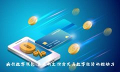 央行数字钱包：未来的支