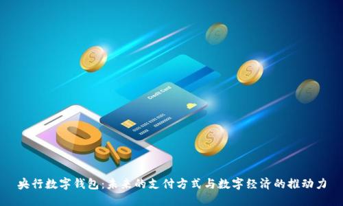央行数字钱包：未来的支付方式与数字经济的推动力