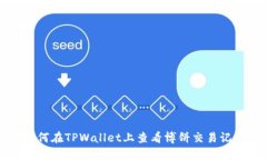 如何在TPWallet上查看博饼交