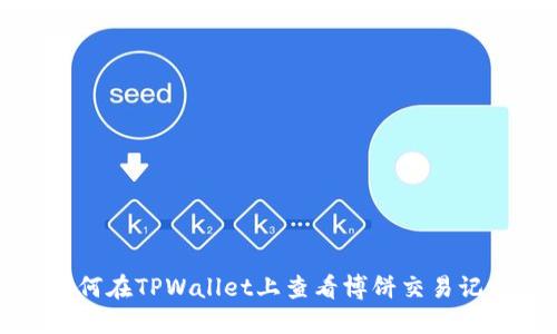 如何在TPWallet上查看博饼交易记录
