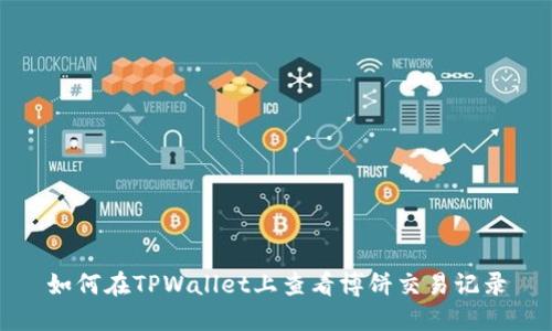 如何在TPWallet上查看博饼交易记录