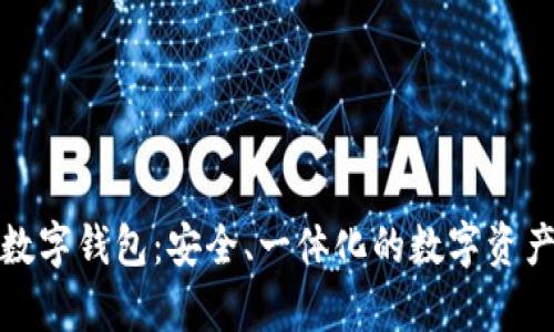 全面解析绿洲数字钱包：安全、一体化的数字资产管理解决方案