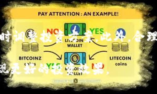 jiaotitpwallet的币会跌吗？投资前需要了解的关键要素/jiaoti
tpwallet, 加密货币, 投资风险/guanjianci

近年来，加密货币市场持续火热，各种新兴数字货币应运而生。tpwallet作为其中的一员，其币的投资价值引发了众多投资者的关注和讨论。尤其是“tpwallet的币会跌吗”这个问题，成为了很多潜在投资者心中的疑虑。本文将深入探讨tpwallet及其生态系统的方方面面，提供详细的信息，帮助大家更好地做出投资决策。

tpwallet及其背景介绍
tpwallet是一个集成了多种功能的加密货币钱包，支持多链资产管理和交易，旨在为用户提供一站式的数字资产管理服务。随着区块链技术的发展，越来越多的用户选择使用数字钱包来管理自己的加密资产。tpwallet通过其简洁的界面和多样化的功能，吸引了大量用户。用户不仅可以安全地存储加密货币，还可以通过钱包进行交易、交换以及参与项目的生态建设。

tpwallet的币（TP）是该平台内的重要经济载体，旨在激励用户参与平台的各种活动。TP币的价值受到多种因素的影响，包括市场供求关系、项目进展、技术更新和社区活跃度等。正因如此，投资者对TP币的走势充满了疑虑和期待。

会影响tpwallet币价格的因素
tpwallet币的价格波动受多种因素的影响。在评估投资TP币的风险时，了解这些因素至关重要。

首先，市场供求关系是影响TP币价格的直接因素。当市场上TP币的需求增加时，其价格往往会上涨；反之，如果市场需求减弱，价格可能会下跌。投资者活动、社区讨论和媒体报道都会影响需求的波动。

其次，技术和项目进展也是一个关键因素。tpwallet作为一个技术产品，其性能、功能和用户体验直接影响到用户的使用动机和热情。如果tpwallet不断进行技术更新和，提高用户满意度，那么TP币的需求可能会随之上升。

此外，宏观经济环境和法规政策同样不可忽视。全球经济形势的变化可能会影响到投资者对加密货币市场的信心。例如，某国政府对加密货币的打压可能导致市场恐慌，从而造成价格下跌。

tpwallet的社区与生态系统
一个成功的加密项目通常拥有一个活跃且健康的社区。tpwallet的社区氛围积极，用户之间经常交流经验、分享信息，这为TP币的流通和使用提供了基础。而良好的社区建设又能促进更多用户的加入，从而推动TP币的基本价值。

tpwallet的生态系统包括各种应用和服务，比如去中心化交易所（DEX）、NFT市场等。这些应用的多样化为TP币的使用提供了场景，用户越多，需求越强，TP币的价值也将得到提升。

投资者心理与市场情绪
在加密货币市场中，投资者的心理和市场情绪极为重要。TP币的价格受到投资者情绪的直接影响。当市场普遍看涨时，投资者容易产生FOMO（错失恐惧症），推动价格上涨。然而，一旦市场情绪转向悲观，恐慌性抛售可能会导致价格迅速下跌。

因而，了解市场情绪的变化，对于投资者做出决策至关重要。可以借助社交媒体、论坛、以及各种信息平台来跟踪社区讨论和市场动态，以更加全面地理解投资环境。

tpwallet的安全性与风控
在考虑投资TP币时，安全性是一个不容忽视的问题。tpwallet作为一个数字资产管理平台，其安全性直接关系到用户资产的安全。因此，投资者在选择tpwallet时需要了解其技术架构及安全措施。

tpwallet采用密码学技术来保护用户的私钥和数据，同时开发团队也在不断进行安全审计，确保平台的安全性。此外，用户自身也需提高警惕，妥善管理自己的私钥和密码，以防止被盗。

未来的发展趋势
尽管市场波动剧烈，但tpwallet的未来依然被看好。随着区块链技术的不断进步，以及越来越多的用户认同去中心化理念，tpwallet及其生态系统有望持续扩展。

如果tpwallet能够在技术上持续创新，并有效满足用户的需求，其币的价值也将会随之上涨。然而，这也并不意味着投资TP币完全没有风险，投资者应在充分了解项目的基础上谨慎决策。

常见问题解答

1. tpwallet的币为什么会跌？
tpwallet币的价格波动是市场经济规律的体现，跌幅的原因可以归结为供需关系的变化、市场情绪的影响、技术问题等多个方面。供需关系直接反映了用户对TP币的需求，若用户对其兴趣减弱，价格心理自然会受到影响。此外，市场中的恐慌情绪也可能成为价格下跌的重要因素，尤其是在市场整体走弱时。

2. 投资tpwallet的币有什么风险？
投资tpwallet的币面临多重风险，包括市场风险、法律风险、技术风险等。市场风险来源于加密货币市场的不确定性，价格波动较大使得投资者容易膺品贪婪与恐慌。法律风险指的是各国对加密货币的政策法规变化，可能会影响项目的正常运营与发展。技术风险主要体现在安全事件或技术故障上，可能导致用户资产损失。

3. 如何判断tpwallet的未来发展潜力？
判断tpwallet的未来发展潜力可以从多个角度入手，包括项目的技术路线、团队背景、社区活跃度等。关注项目的发展动态，查看其是否在不断技术，提高用户体验。此外，团队的专业性和背景也是判断项目未来发展的关键，值得投资者做深入研究。

4. tpwallet的社区活跃度如何？
tpwallet的社区活跃度体现在用户的讨论频率、项目更新通知、参与活动的热情等方面。一个健康的社区通常有良好的互动频率，用户之间能够分享信息，帮助新和使用该平台。投资者可以通过社交媒体、论坛等渠道观察社区氛围，评估tpwallet的社区活跃度。

5. 如何制定tpwallet币的投资策略？
制定tpwallet币的投资策略应基于充分的信息收集与市场分析。首先，了解tpwallet的基础知识，包括其技术、团队、市场定位等。其次，关注市场动态，特别是价格走势，及时调整投资方案。此外，合理分散投资风险，不要将所有资金集中在单一币种上，可以考虑组合投资以降低整体风险。

综上所述，tpwallet的币是否会跌是一个复杂的问题，涉及多方面因素。投资者在做出决策时需充分重视各种影响因素，结合自身的风险承受能力，避免盲目跟风，以求实现更好的投资效果。