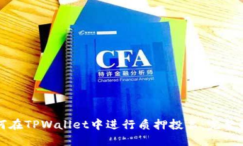 如何在TPWallet中进行质押投票：完整指南