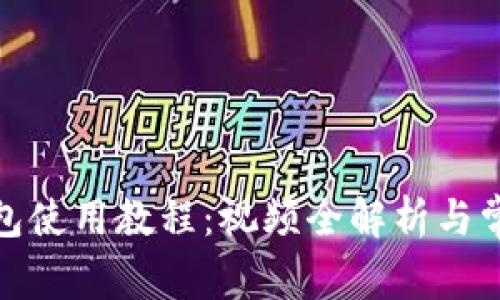 加密短针钱包使用教程：视频全解析与常见问题解答