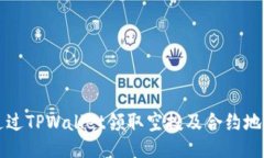 如何通过TPWallet领取空投及