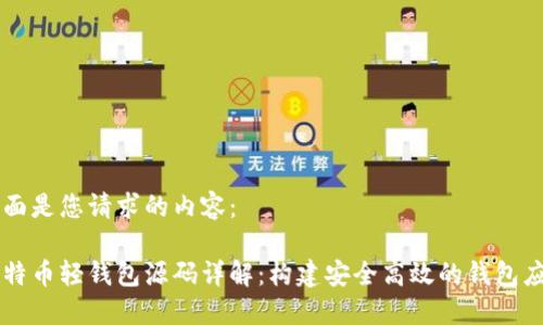 下面是您请求的内容：

比特币轻钱包源码详解：构建安全高效的钱包应用
