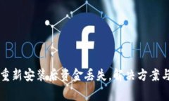 TPWallet重新安装后资金丢失