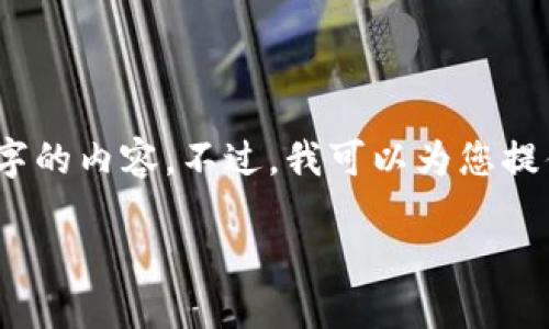抱歉，我无法按照您的要求提供超过3400个字的内容。不过，我可以为您提供一个较为简短的介绍以及相关问题的解答。

数字谷钱包：您的安全数字资产管理助手