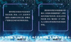 区块链钱包如何证明是自