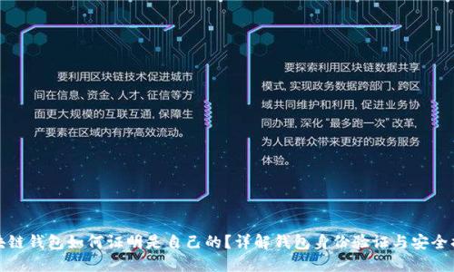 区块链钱包如何证明是自己的？详解钱包身份验证与安全措施