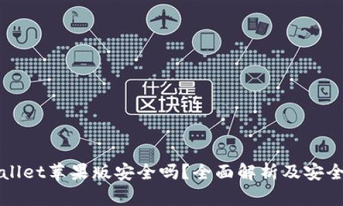 下载tpwallet苹果版安全吗？全面解析及安全使用指南