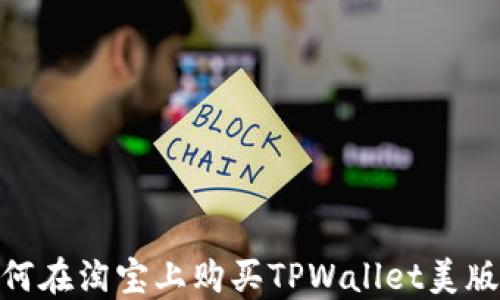 
如何在淘宝上购买TPWallet美版ID