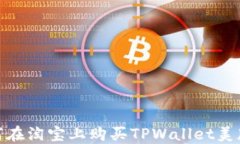 如何在淘宝上购买TPWalle