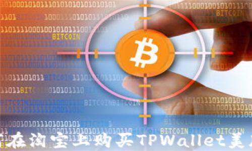 
如何在淘宝上购买TPWallet美版ID
