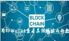 如何使用TPWallet查看其他地
