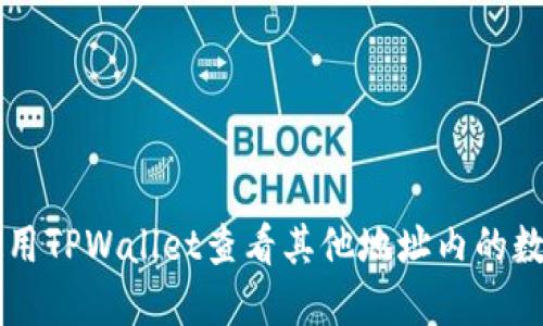 如何使用TPWallet查看其他地址内的数字货币
