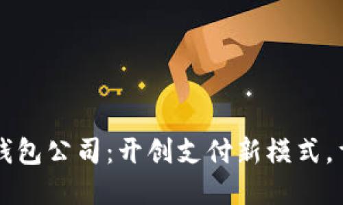 重庆数字化钱包公司：开创支付新模式，重塑金融未来