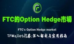 TPWallet闪存：深入解析与实