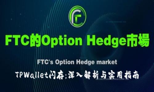 TPWallet闪存：深入解析与实用指南