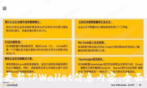   
如何更新TPWallet信息内容：全面指南