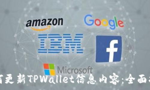   
如何更新TPWallet信息内容：全面指南