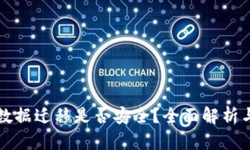 tpwallet数据迁移是否安全？全面解析与最佳实践