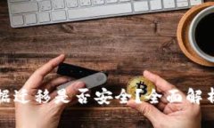 tpwallet数据迁移是否安全？