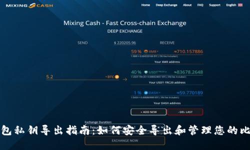 比特币钱包私钥导出指南：如何安全导出和管理您的比特币私钥