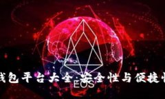 区块链主流钱包平台大全