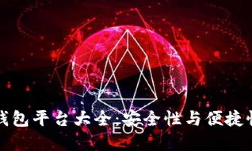 区块链主流钱包平台大全：安全性与便捷性的完美结合